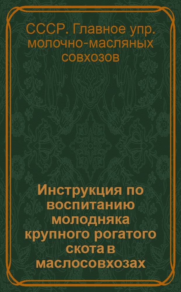 ... Инструкция по воспитанию молодняка крупного рогатого скота в маслосовхозах