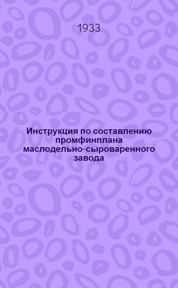 ... Инструкция по составлению промфинплана маслодельно-сыроваренного завода