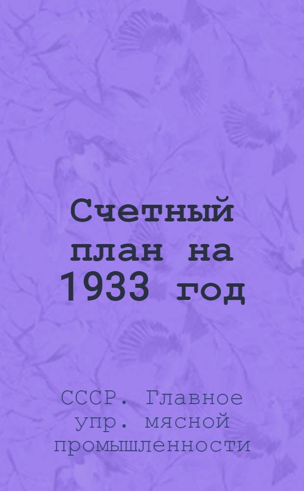 ... Счетный план на 1933 год