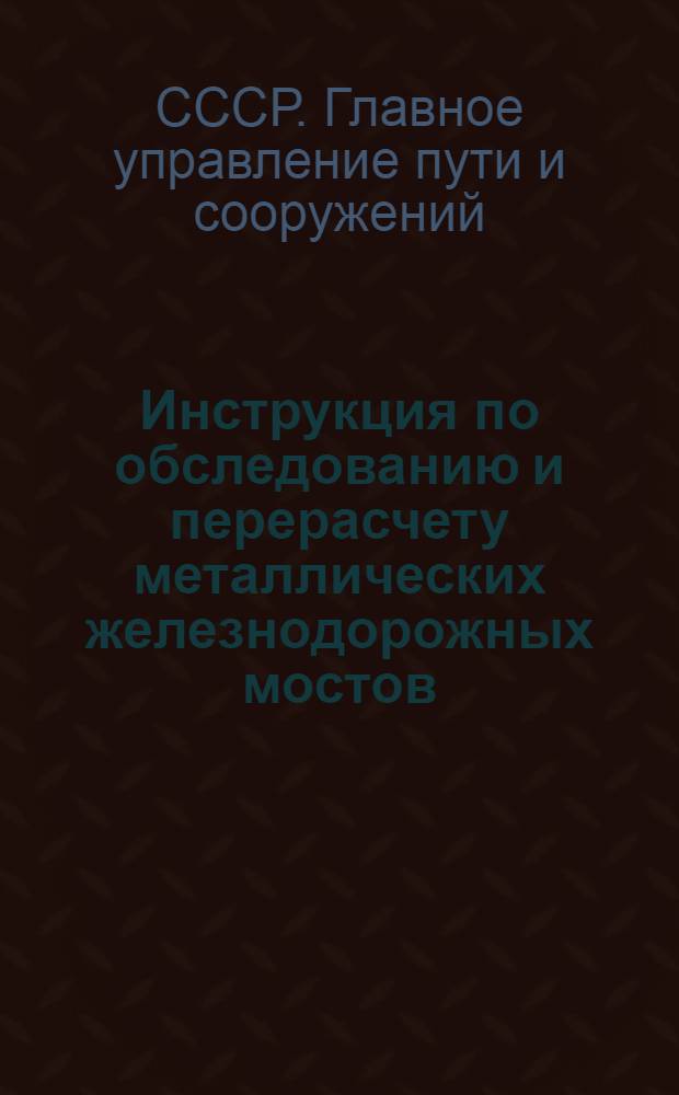 ... Инструкция по обследованию и перерасчету металлических железнодорожных мостов