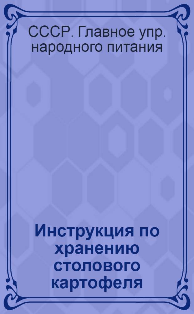 ... Инструкция по хранению столового картофеля