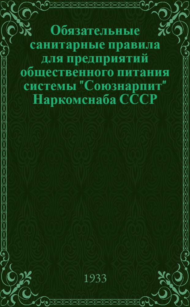 ... Обязательные санитарные правила для предприятий общественного питания системы "Союзнарпит" Наркомснаба СССР