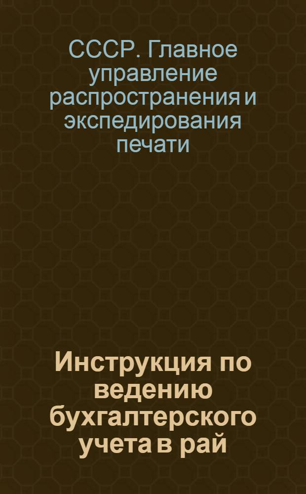 ... Инструкция по ведению бухгалтерского учета в рай(гор)бюро Союзпечати на 1933 год