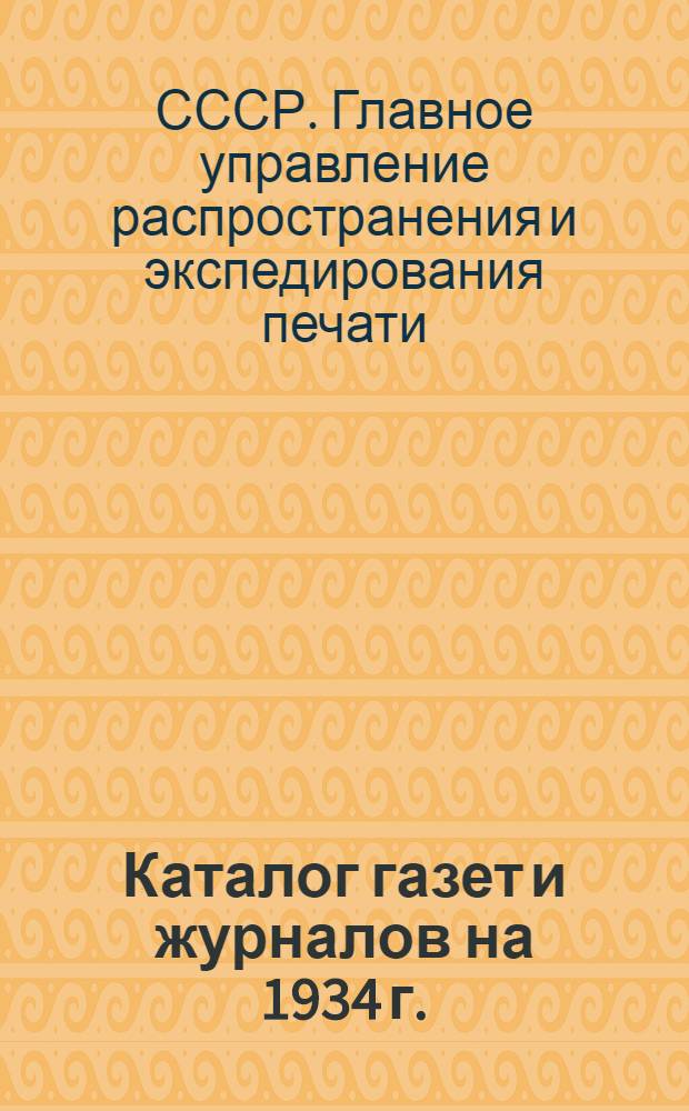 ... Каталог газет и журналов на 1934 г.