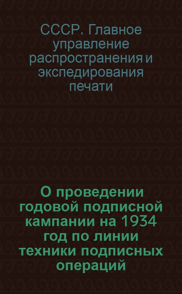 ... О проведении годовой подписной кампании на 1934 год по линии техники подписных операций