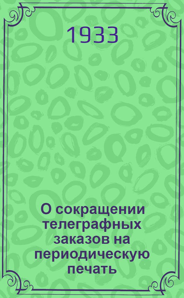 ... О сокращении телеграфных заказов на периодическую печать