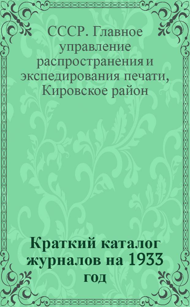 ... Краткий каталог журналов на 1933 год