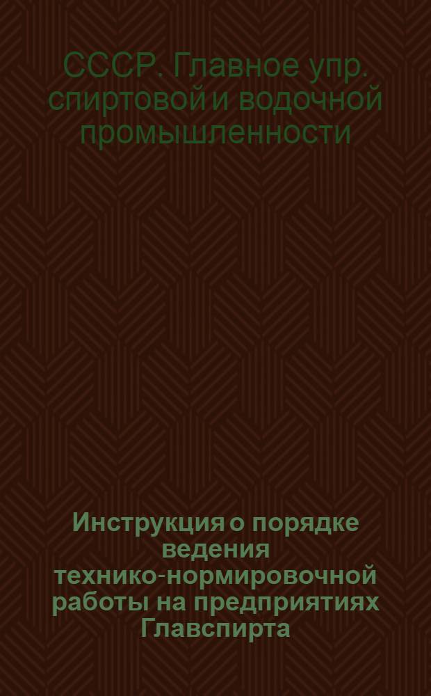 ... Инструкция о порядке ведения технико-нормировочной работы на предприятиях Главспирта