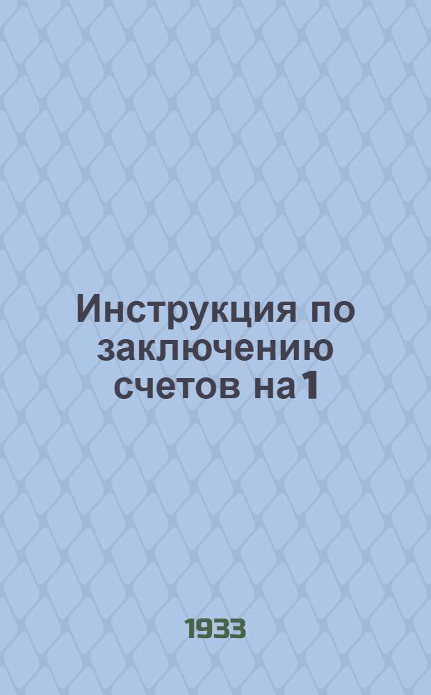 ... Инструкция по заключению счетов на 1/I-1934 г. для предприятий спиртовой промышленности Главспирта. 5 декабря 1933 г.