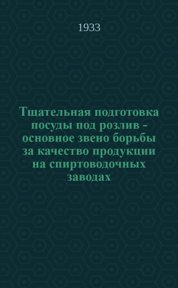 ... Тщательная подготовка посуды под розлив - основное звено борьбы за качество продукции на спиртоводочных заводах