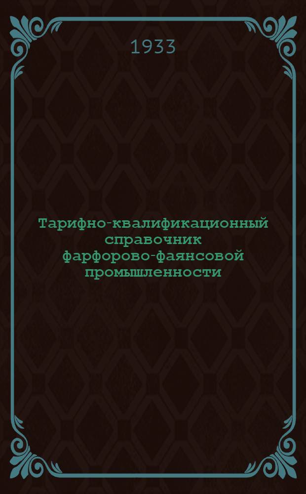 ... Тарифно-квалификационный справочник фарфорово-фаянсовой промышленности