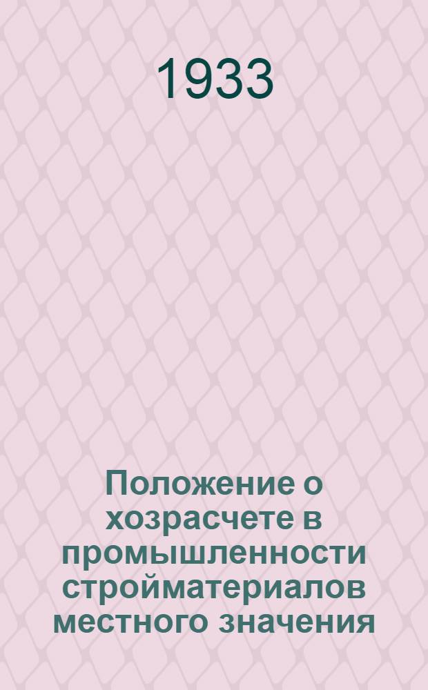 ... Положение о хозрасчете в промышленности стройматериалов местного значения