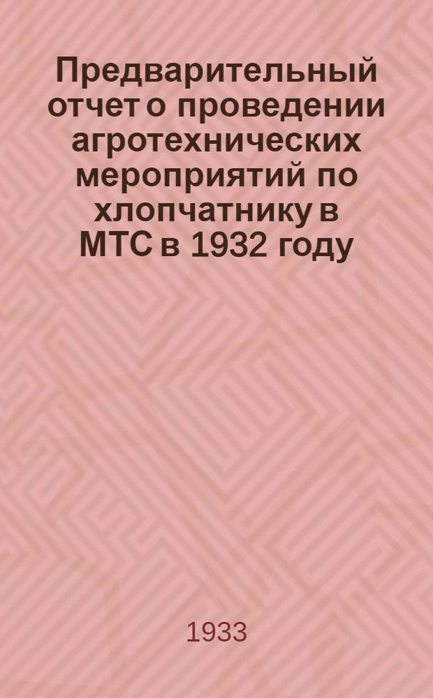 ... Предварительный отчет о проведении агротехнических мероприятий по хлопчатнику в МТС в 1932 году