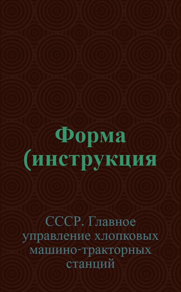 ... Форма (инструкция) телеграфных донесений на август месяц, посылаемых МТС только своему краевому или республиканскому Хлопкотрактору