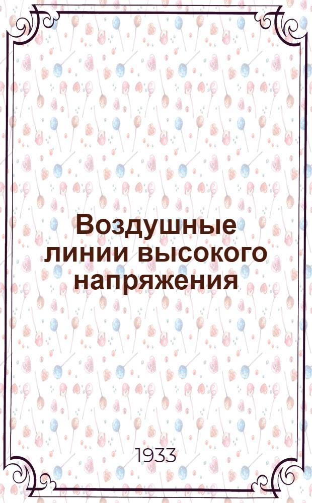 ... Воздушные линии высокого напряжения : Сметный справочник