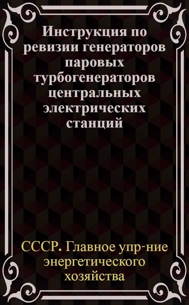 ... Инструкция по ревизии генераторов паровых турбогенераторов центральных электрических станций