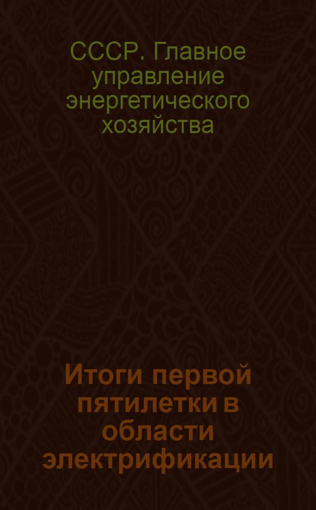 ... Итоги первой пятилетки в области электрификации : Альбом составлен Бригадой Главэнерго в составе т. Бомштейна И. Д., Лаврова В. И., Донченко В. И