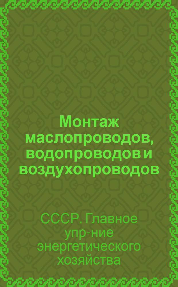 ... Монтаж маслопроводов, водопроводов и воздухопроводов