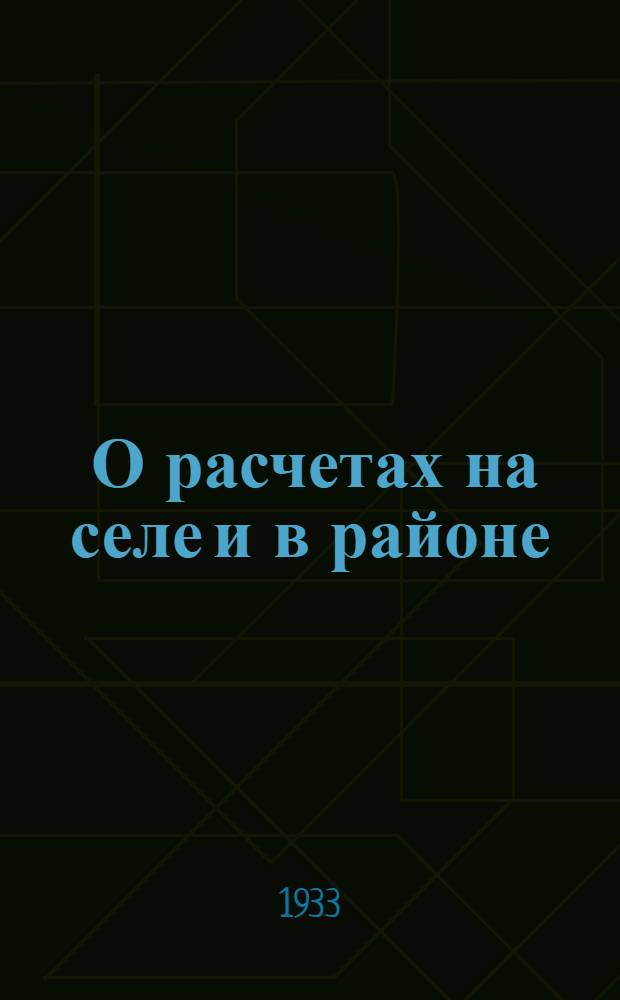... О расчетах на селе и в районе