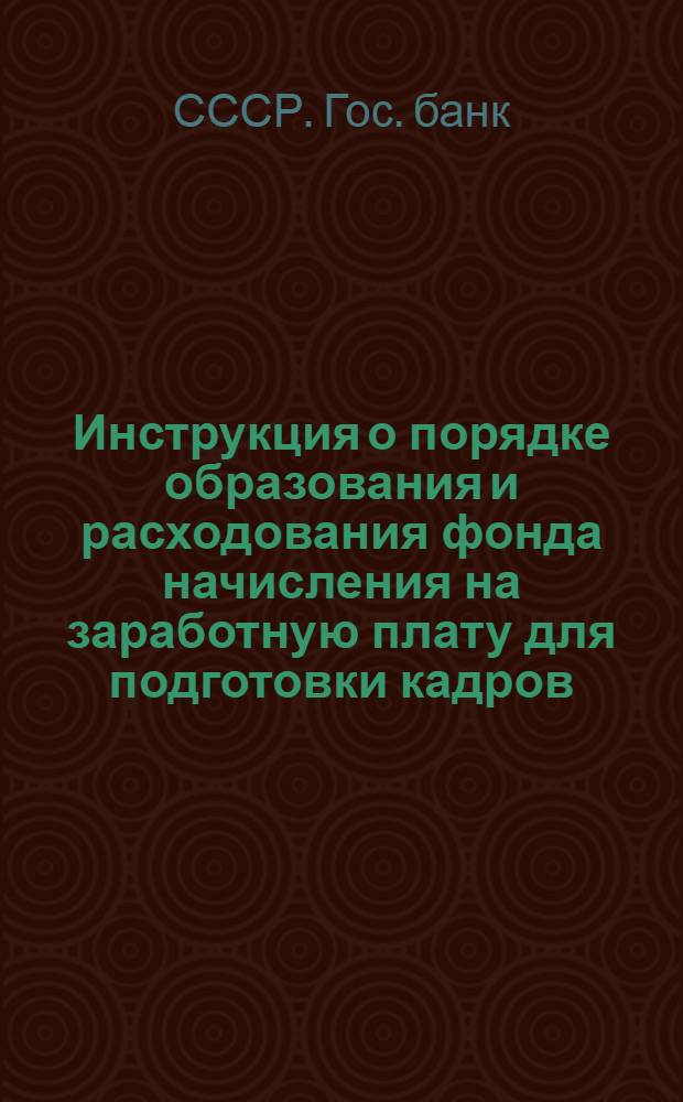 ... Инструкция о порядке образования и расходования фонда начисления на заработную плату для подготовки кадров