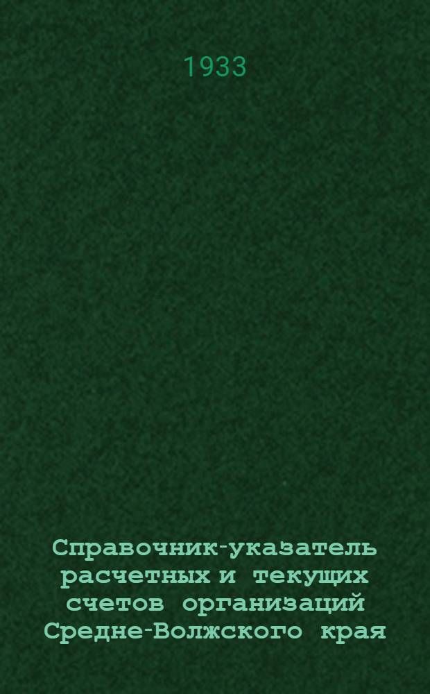 ... Справочник-указатель расчетных и текущих счетов организаций Средне-Волжского края