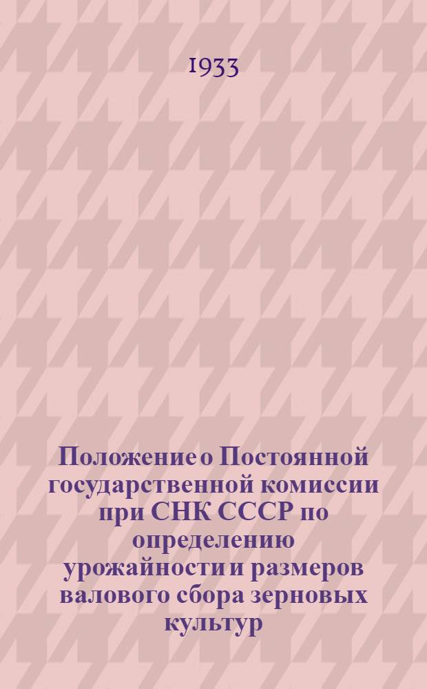 ... Положение о Постоянной государственной комиссии при СНК СССР по определению урожайности и размеров валового сбора зерновых культур : Проэкт