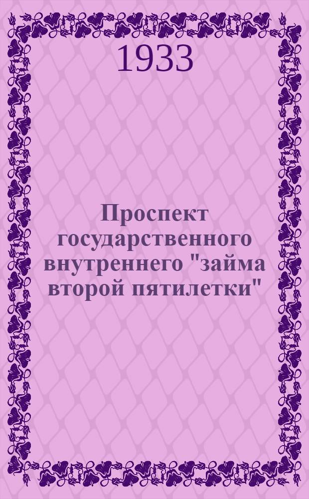 ... Проспект государственного внутреннего "займа второй пятилетки" (выпуск первого года) и условия размещения этого займа среди иностранных граждан