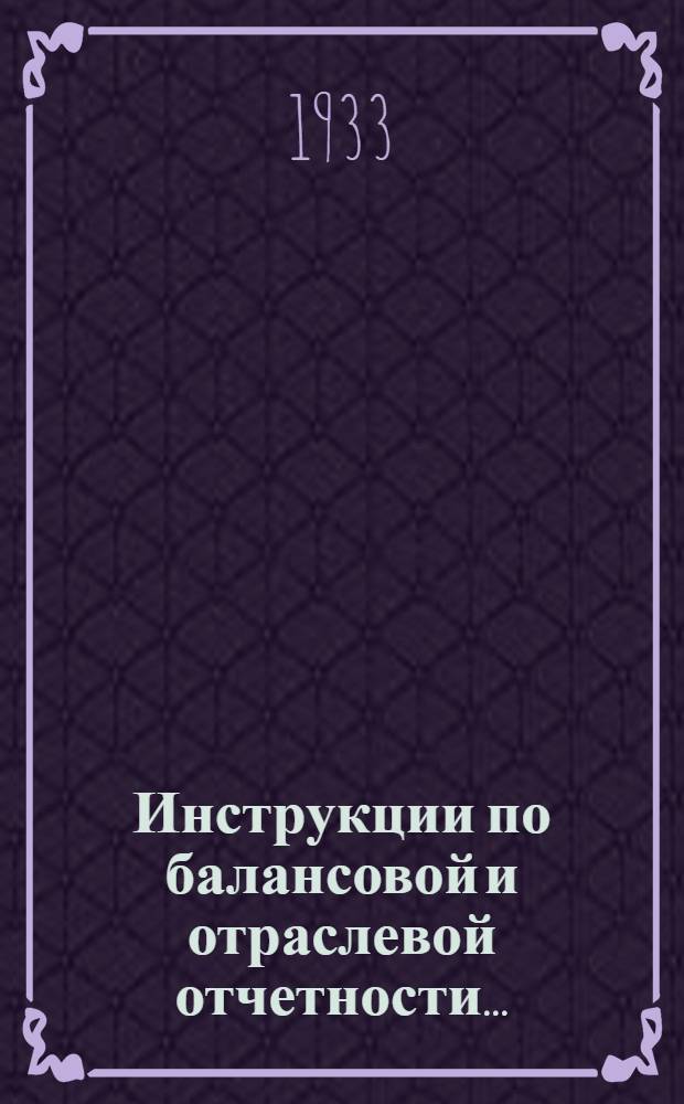 ... Инструкции по балансовой и отраслевой отчетности...