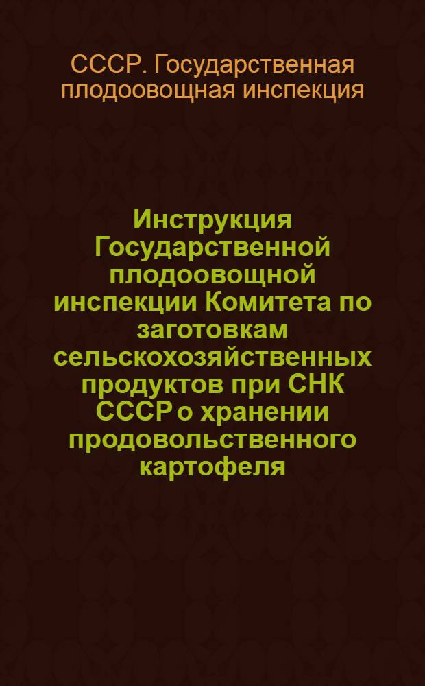 Инструкция Государственной плодоовощной инспекции Комитета по заготовкам сельскохозяйственных продуктов при СНК СССР о хранении продовольственного картофеля