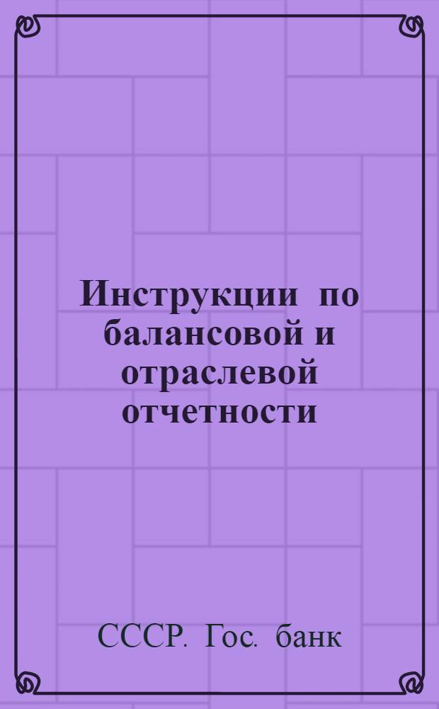 ... Инструкции по балансовой и отраслевой отчетности : (Схемы: 1, 2, 3, 4, 6, 9, 10, 13, 14, 15)