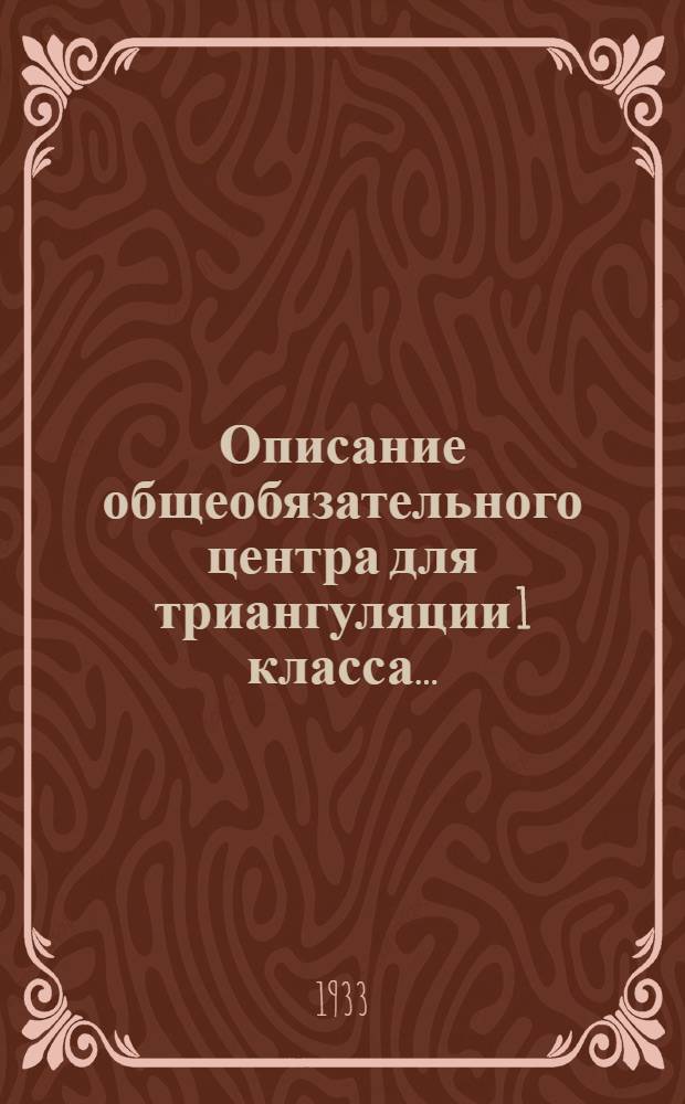 ... Описание общеобязательного центра для триангуляции 1 класса...