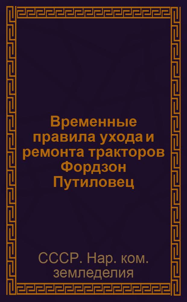 ... Временные правила ухода и ремонта тракторов Фордзон Путиловец