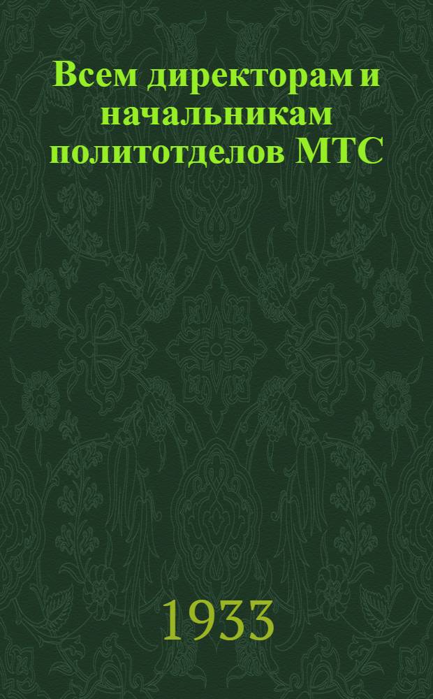 Всем директорам и начальникам политотделов МТС : О работе молотилок