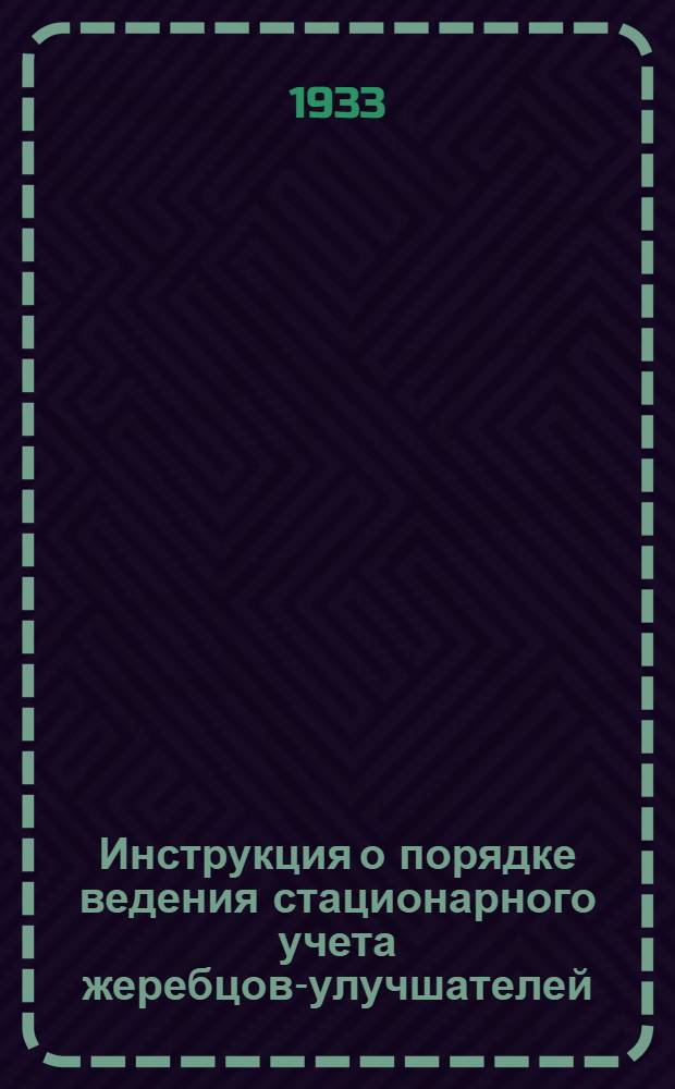 ... Инструкция о порядке ведения стационарного учета жеребцов-улучшателей