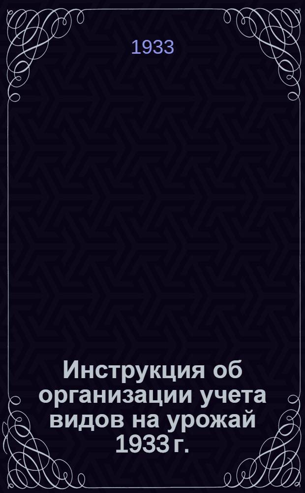 Инструкция об организации учета видов на урожай 1933 г. : Постановление Нар. ком. зем. СССР. 5 марта 1933 г