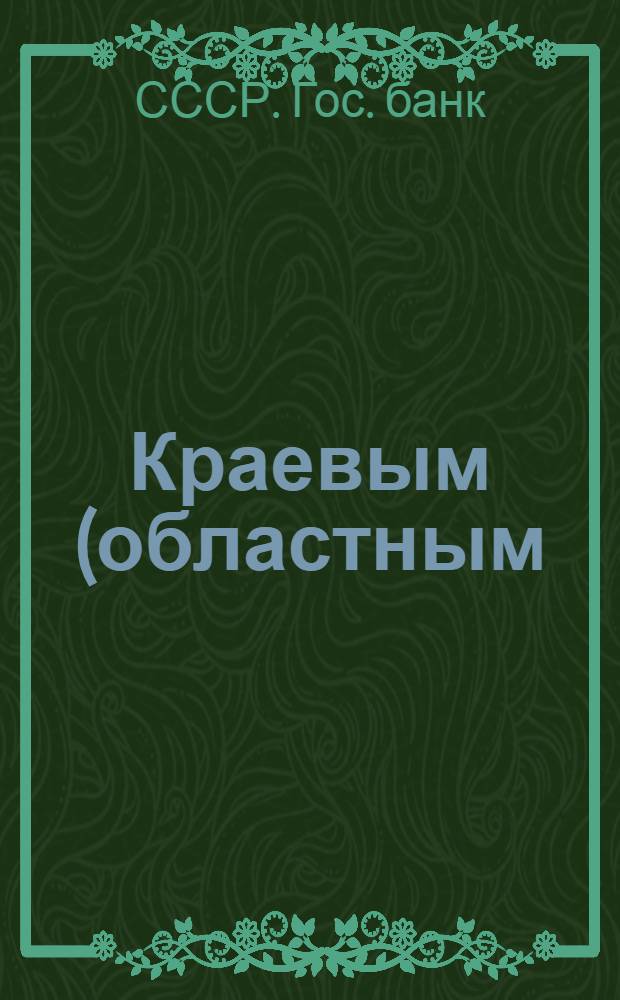 ... Краевым (областным) конторам Госбанка и конторам Соцзембанка о введении отчетности по схеме № 11 (использование бюджетных средств и движение собственных средств по Госсектору с/х) с приложением инструкции и форм