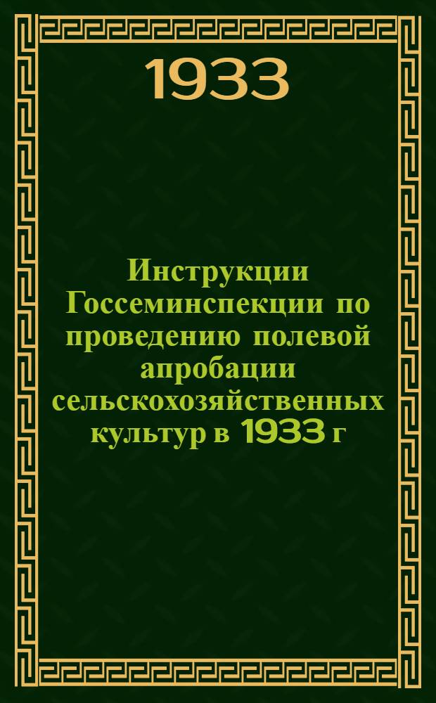 ... Инструкции Госсеминспекции по проведению полевой апробации сельскохозяйственных культур в 1933 г.; Инструкции Сортсемтреста Главсахара по оценке маточной свеклы и свекловичных высадков в 1933 году / Наркомснаб СССР. Сортоводно-семенной трест Главсахара