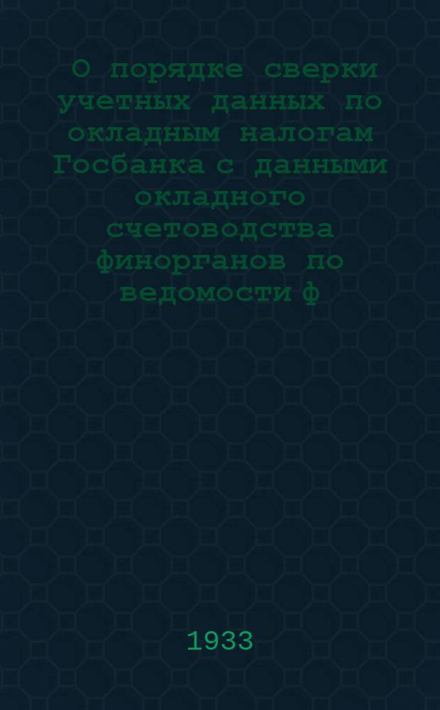 ... О порядке сверки учетных данных по окладным налогам Госбанка с данными окладного счетоводства финорганов по ведомости ф. № 139