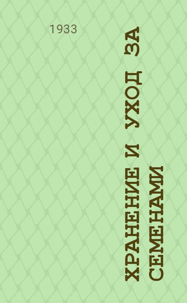 ... Хранение и уход за семенами