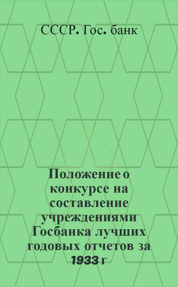 ... Положение о конкурсе на составление учреждениями Госбанка лучших годовых отчетов за 1933 г.