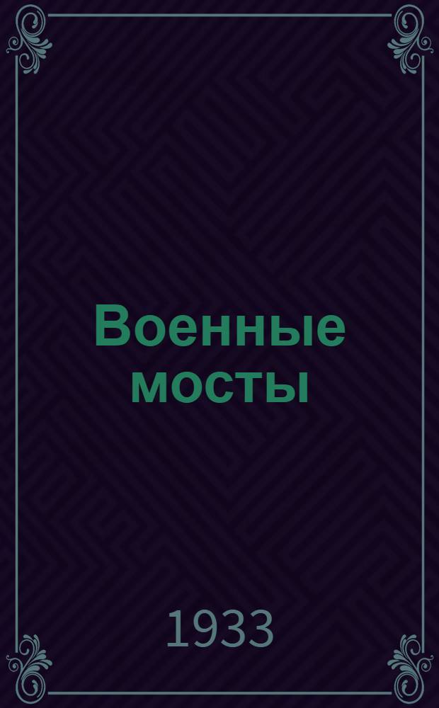 ... Военные мосты : Проект наставления