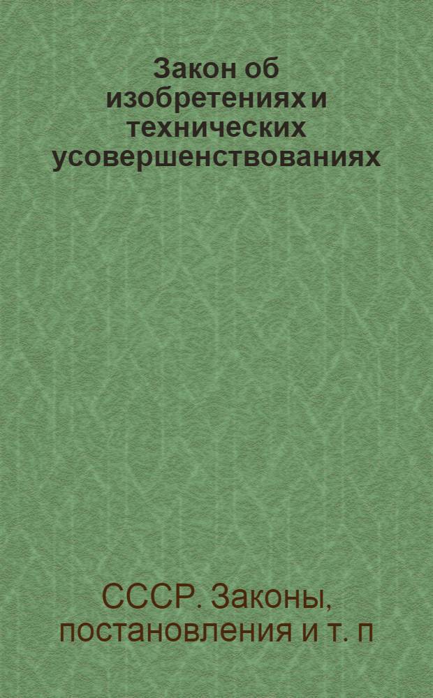 Закон об изобретениях и технических усовершенствованиях : Постановления ЦИК и Сов. нар. ком