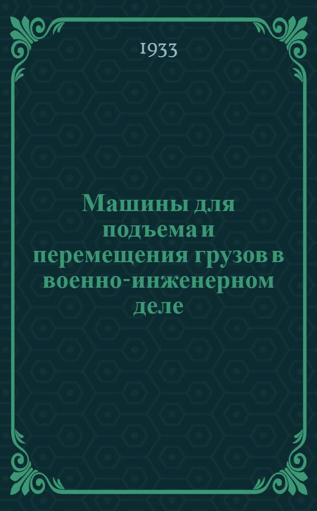 ... Машины для подъема и перемещения грузов в военно-инженерном деле