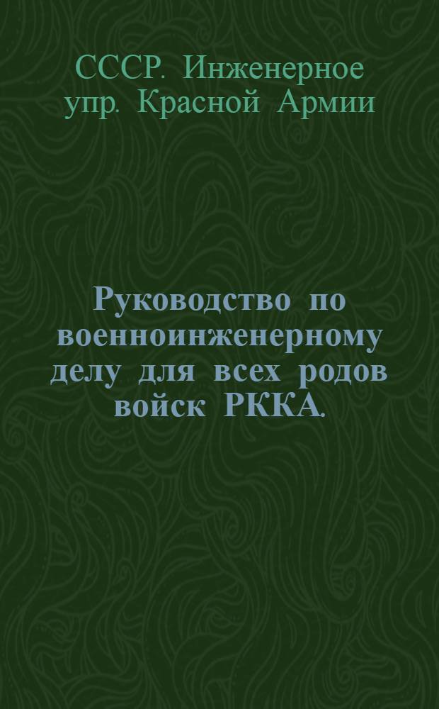 ... Руководство по военноинженерному делу для всех родов войск РККА. (1932) : Проект