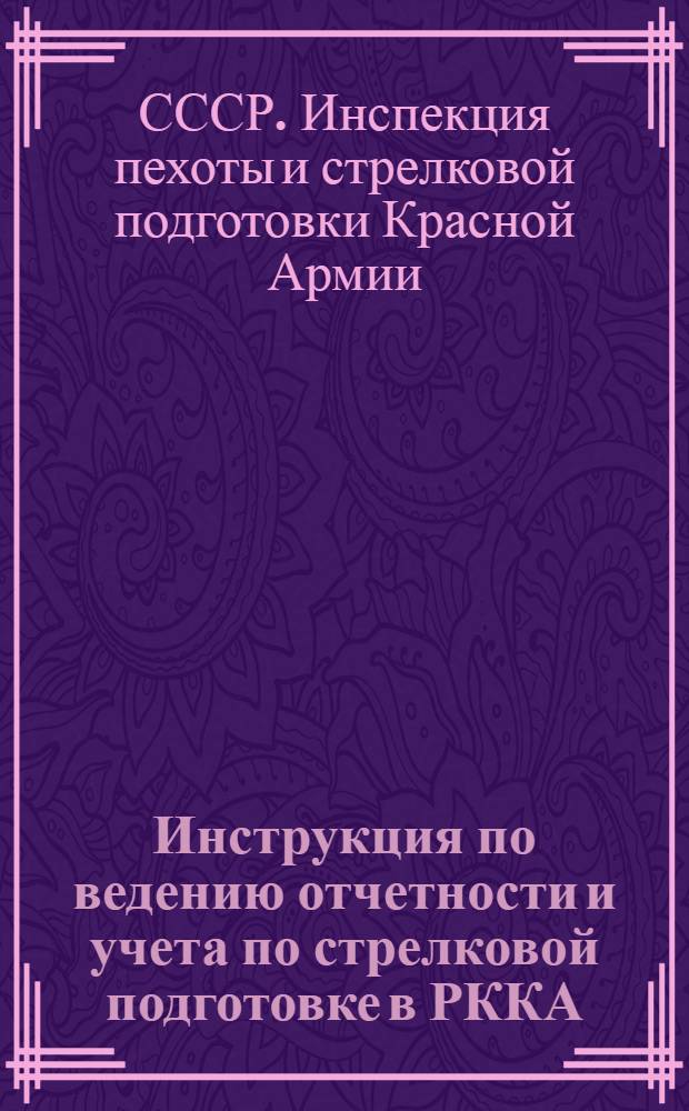 Инструкция по ведению отчетности и учета по стрелковой подготовке в РККА