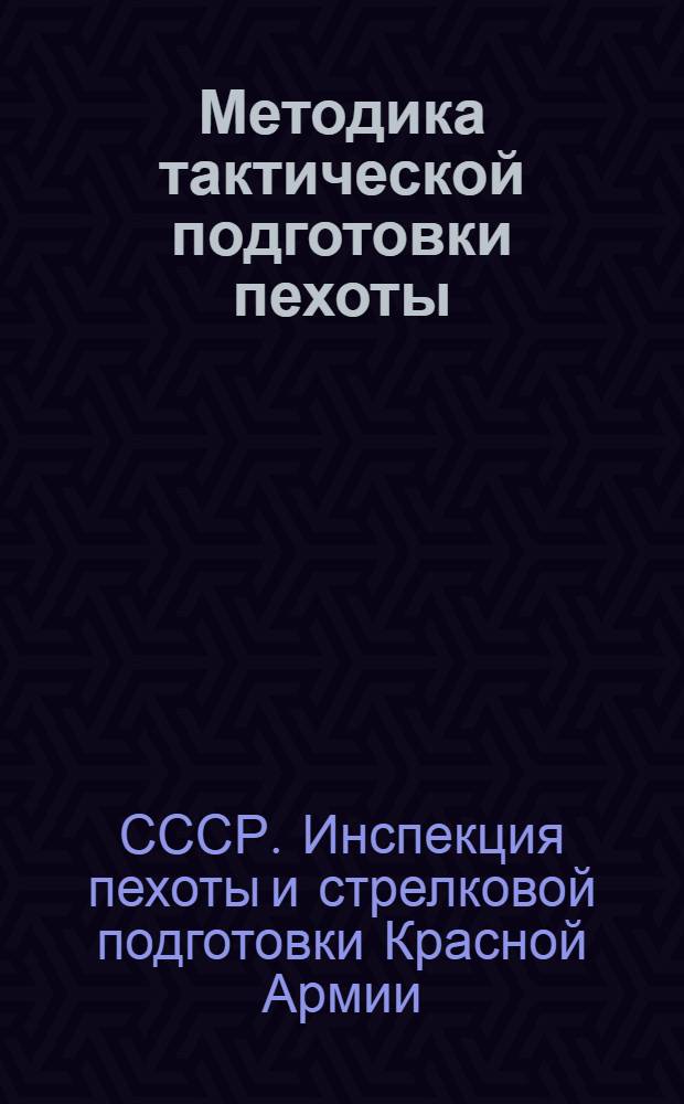 ... Методика тактической подготовки пехоты : Подготовка бойца, подготовка отделения и его командира