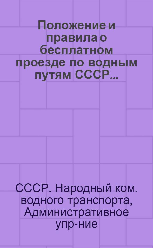 ... Положение и правила о бесплатном проезде по водным путям СССР...