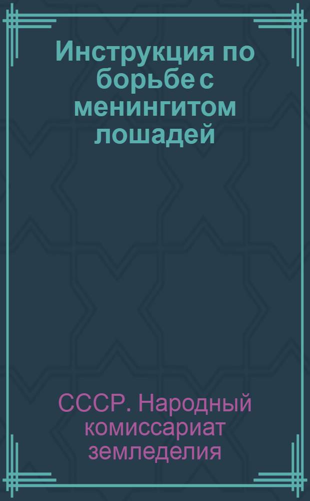 ... Инструкция по борьбе с менингитом лошадей