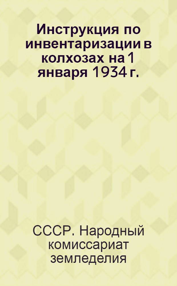 ... Инструкция по инвентаризации в колхозах на 1 января 1934 г.