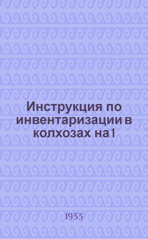... Инструкция по инвентаризации в колхозах на 1/I 1934 г.